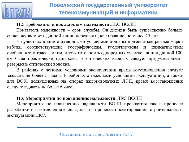 11.5 Требования к показателям надежности ЛКС ВОЛП Показатель надежности – срок службы. Он должен